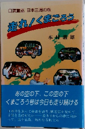 口演童話 日本三周の旅  走れ!くまごろう