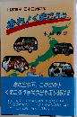 口演童話 日本三周の旅  走れ!くまごろう