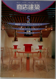 商店建築　1999年5月