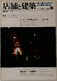 店舗と建築　隔月刊 VOL.1 no.6