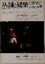 店舗と建築　隔月刊 VOL.1 no.6