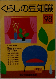 くらしの豆知識  '98