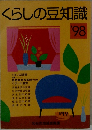 くらしの豆知識  '98
