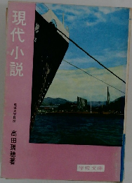 現代小説