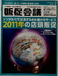販促会議　2011年2月号