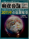 販促会議　2011年2月号