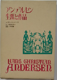 アンデルセン生涯と作品