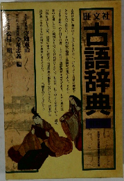 古語辞典　