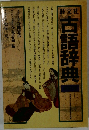 古語辞典　