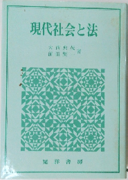 現代社会と法