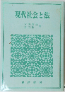 現代社会と法