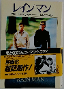 レインマン　