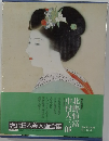 現代日本美人画全集　3　北野恒富　北野恒富