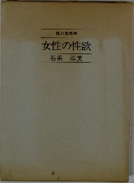 性の生理学　女性の性欲　