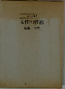 性の生理学　女性の性欲　