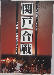 関戸合戦　多摩市関戸に残る中世の伝承とその背景　