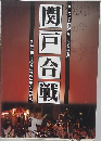 関戸合戦　多摩市関戸に残る中世の伝承とその背景　