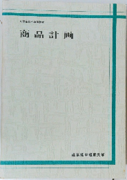 文部省認可通信教育　商品計画