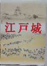 江戸城