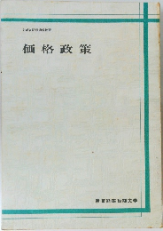 価格政策