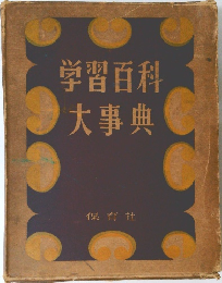 学習百科大事典