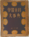 学習百科大事典