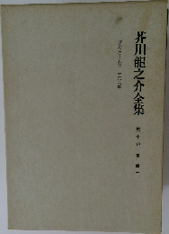 芥川龍之介全集　10　書簡1