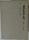 芥川龍之介全集　10　書簡1