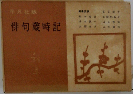 俳句歳時記