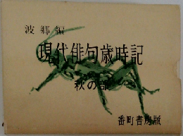 現代俳句歳時記　秋の部