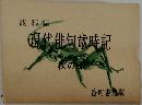 現代俳句歳時記　秋の部