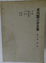 芥川龍之介全集　12　雑纂