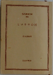 ヒマラヤの村