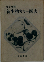 新生物カラー図表　改訂増補