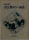 新生物カラー図表　改訂増補