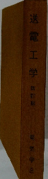 送電工学 改訂版