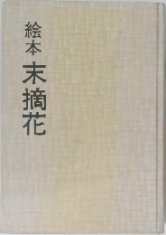 絵本　末摘花