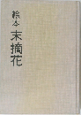 絵本　末摘花