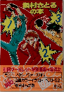 槇村さとるの本　3