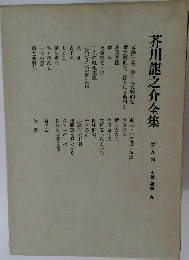 芥川龍之介全集　9　