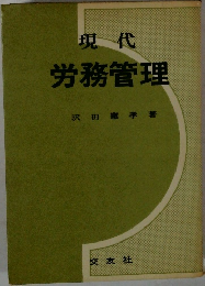 現代  労務管理