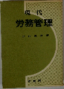 現代  労務管理