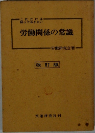 労働関係の常識　改訂版　