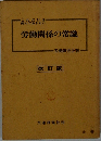 労働関係の常識　改訂版　