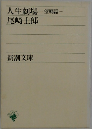 人生劇場　望郷篇　