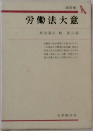労働法大意　(改訂版)