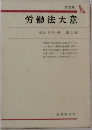 労働法大意　(改訂版)