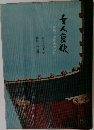 女人哀敬　奈良・京都古寺巡礼