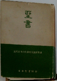 聖書　近代日本の代表的文語訳聖書