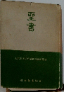 聖書　近代日本の代表的文語訳聖書